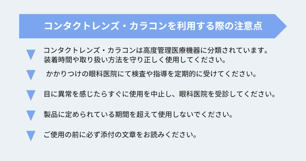 コンタクトレンズ・カラコン利用時の注意点,画像