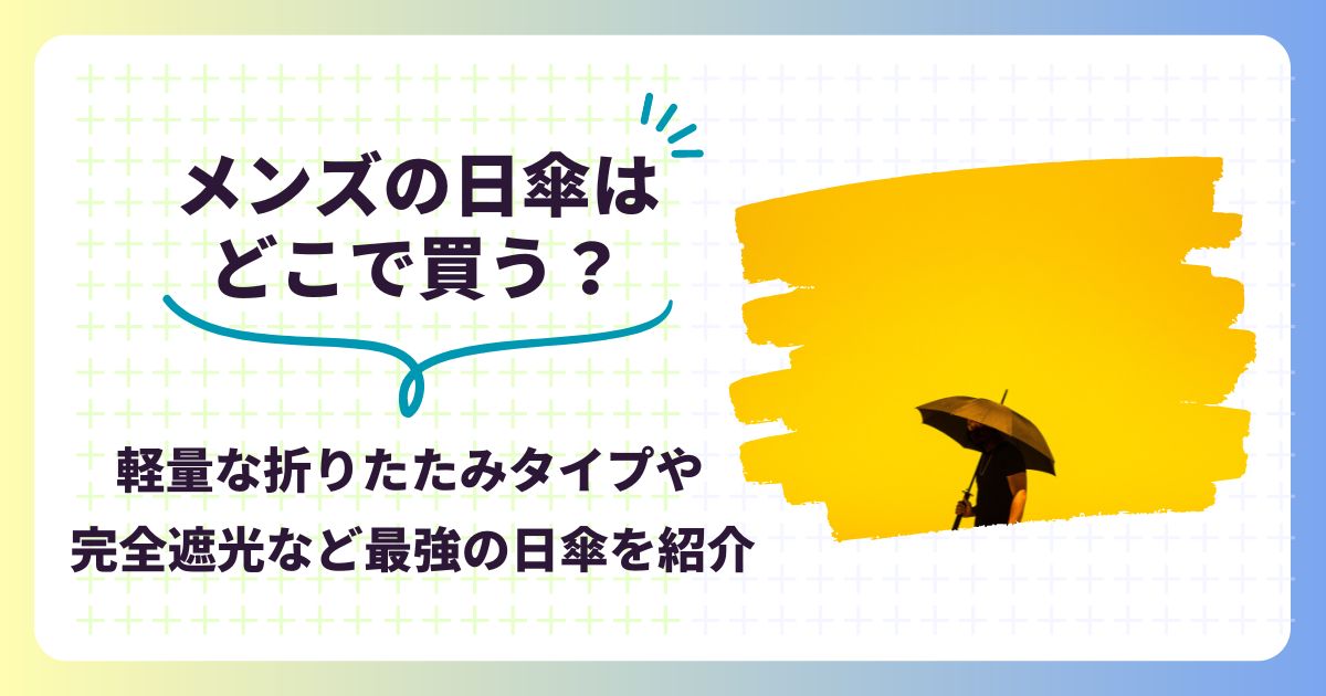 メンズの日傘はどこで買う？軽量な折りたたみタイプや完全遮光など最強の日傘を紹介,画像