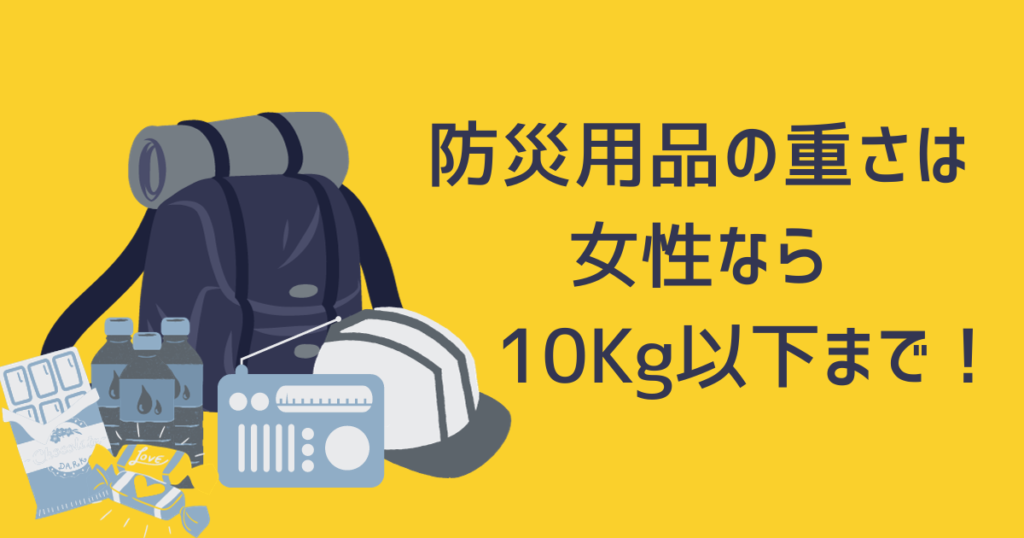 防災リュックの重さは女性なら10kg以下におさめる