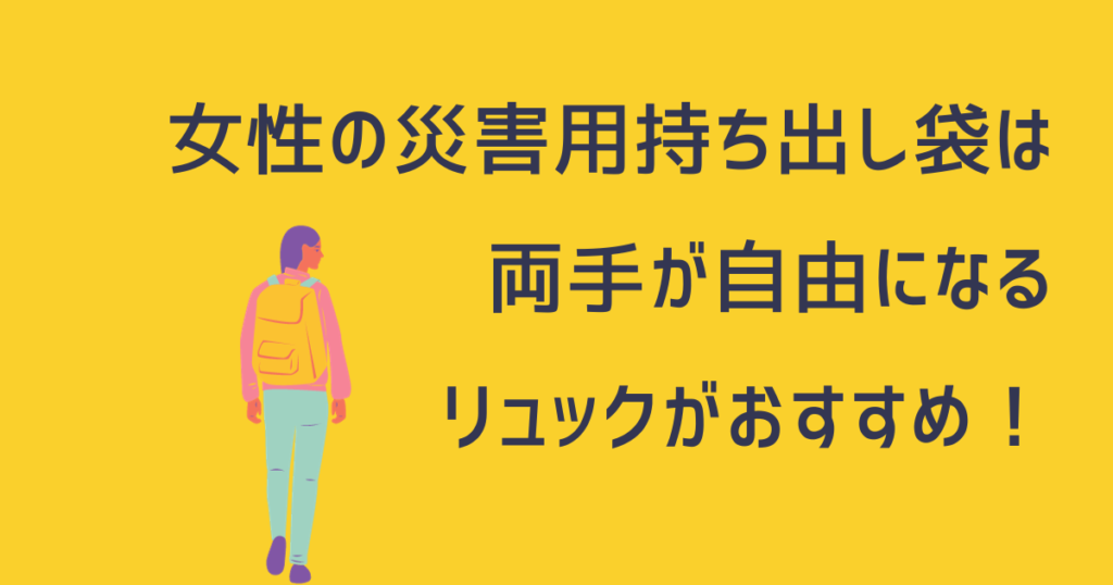 女性の災害用持ち出し袋はリュック型がおすすめ