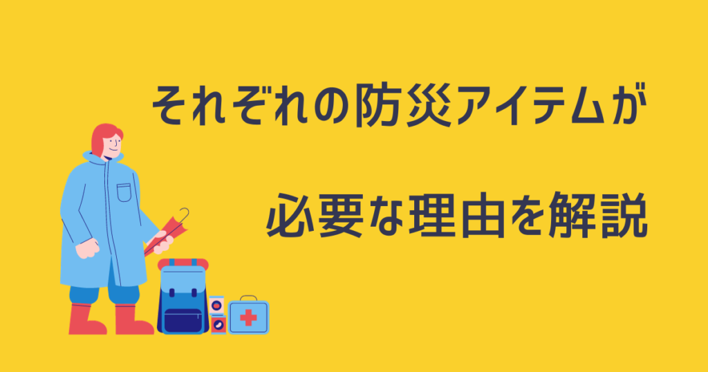 防災アイテムごとに必要な理由を解説