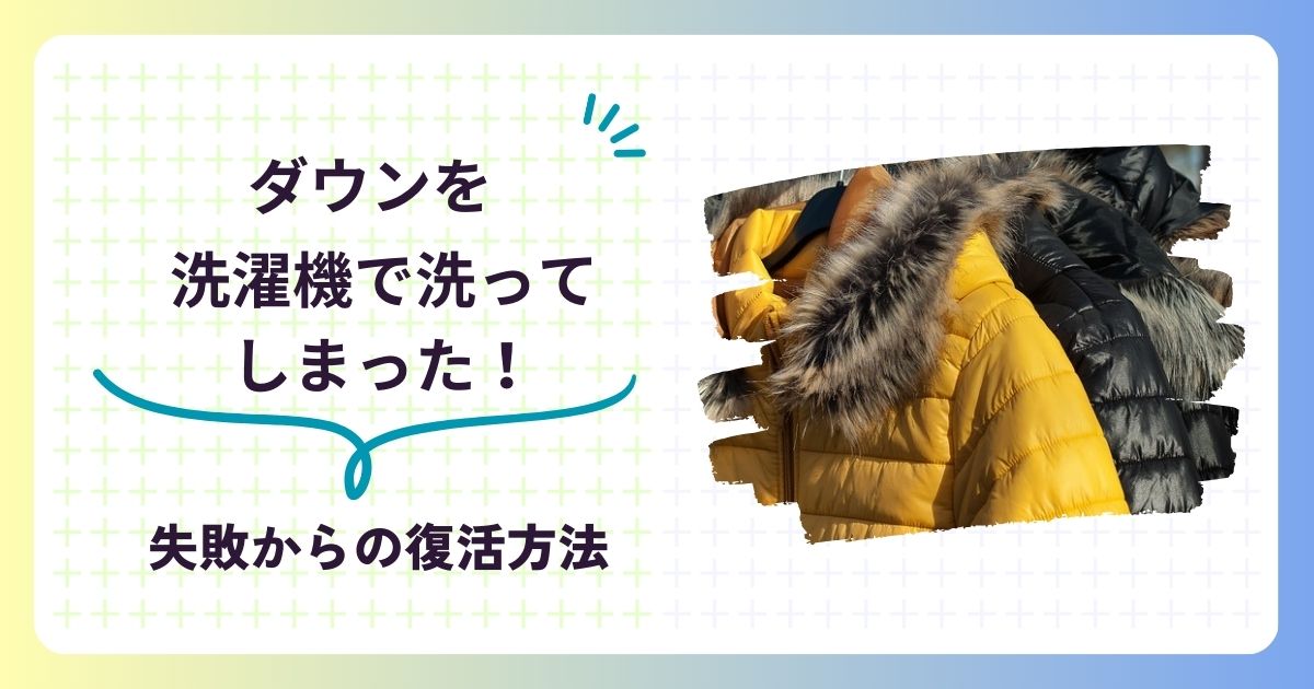 ダウンを洗濯機で洗ってしまった！失敗から復活させる方法