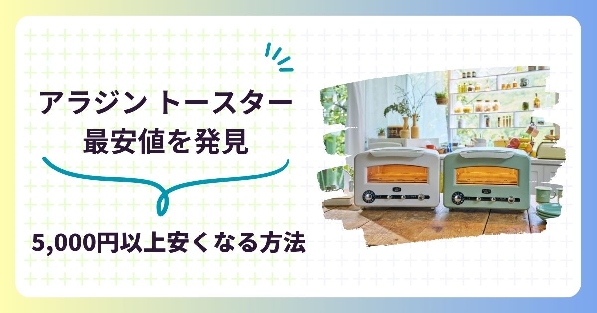 アラジントースター新型の最安値と4枚焼きの最安値を調査！5,000円以上安く買う方法も,画像