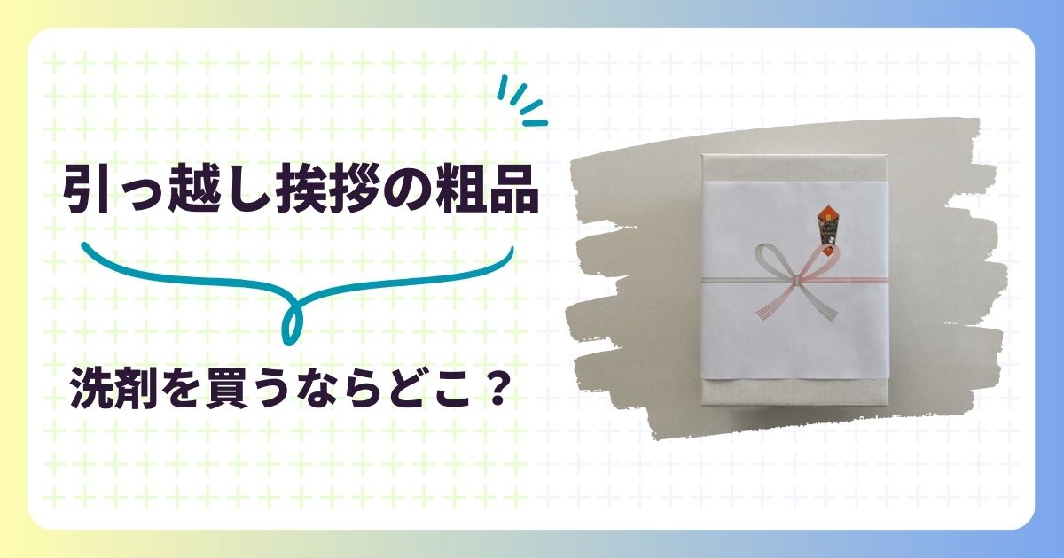 引っ越し挨拶用の洗剤どこで買う？のし付きで1本からまとめ買いできるおすすめを紹介,画像