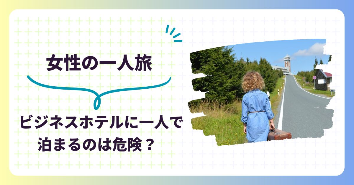 ビジネスホテルに女性一人で泊まるのは危険？安全なホテルの選び方と対策を紹介！,画像