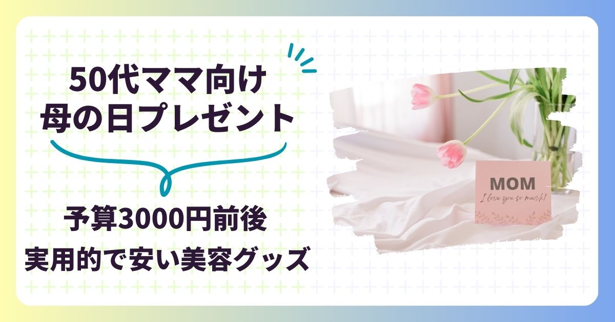 母の日プレゼント！50代ママに大学生・高校生が贈る実用的で安い美容グッズ（コスメ・化粧品）を予算3000円前後で紹介,画像