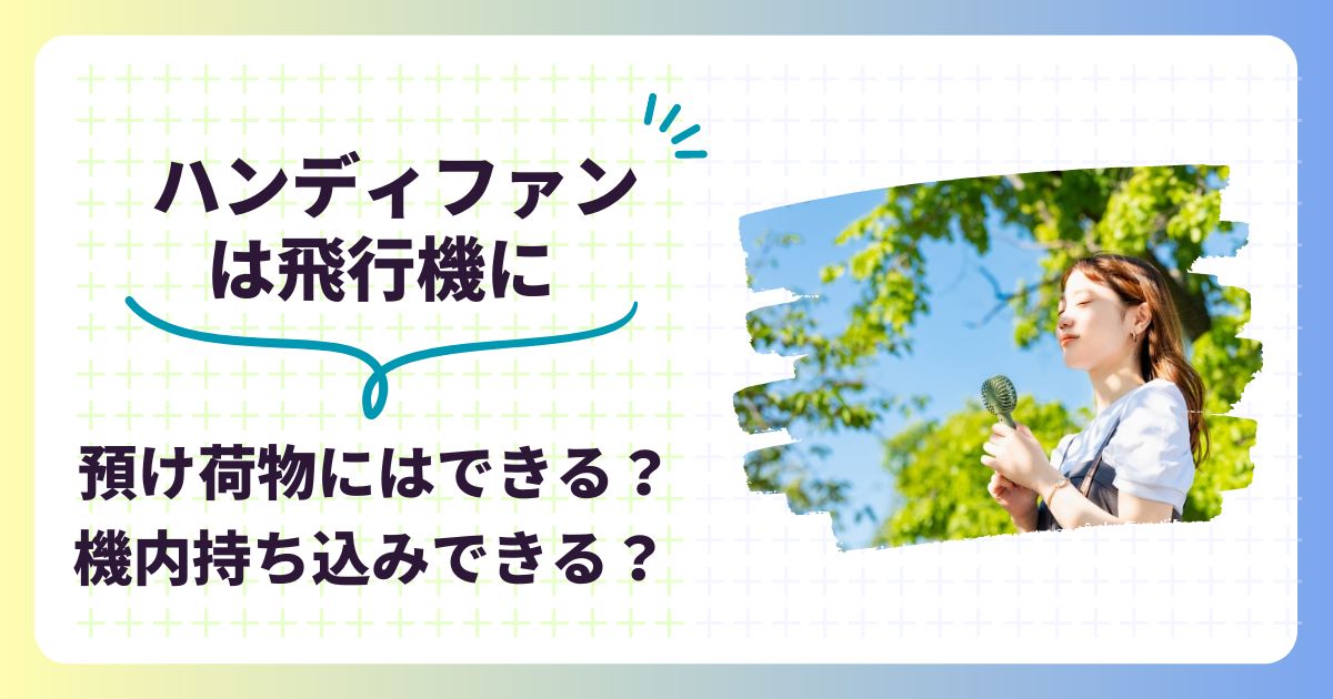 ハンディファンを飛行機の預け荷物にできる？機内持ち込みの条件も紹介,画像