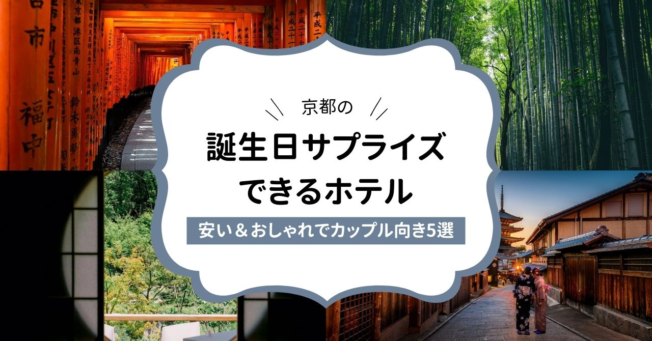 京都の誕生日サプライズできるホテル｜安いけどおしゃれでカップル向き5選,画像