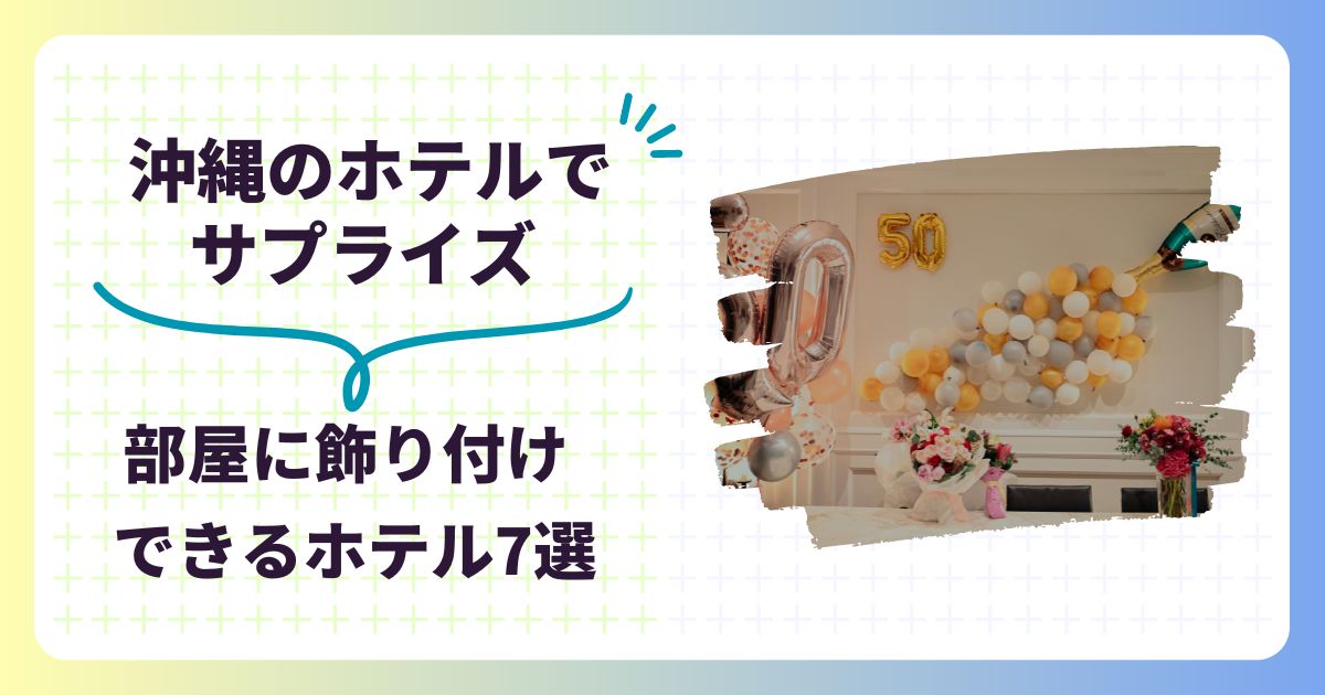 ホテルの部屋を装飾してサプライズできる！【沖縄のおすすめホテル7選】,画像