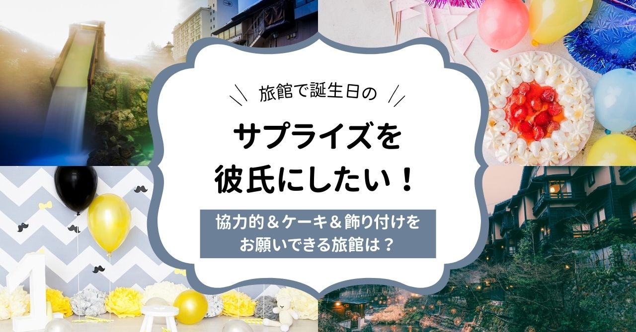 旅館で誕生日のサプライズを彼氏にしたい！協力的で飾り付けやケーキをお願いできる旅館,画像