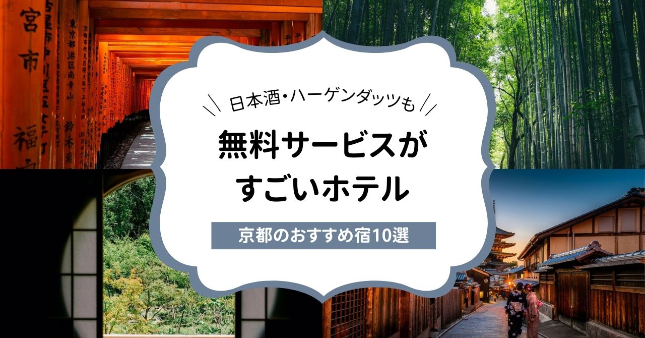 無料サービスがすごいホテル・京都のおすすめ10選,画像