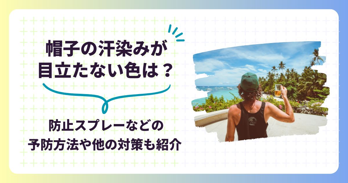 帽子の汗染みが目立たない色は3色！防止スプレーなどの予防方法や他の対策も紹介,画像