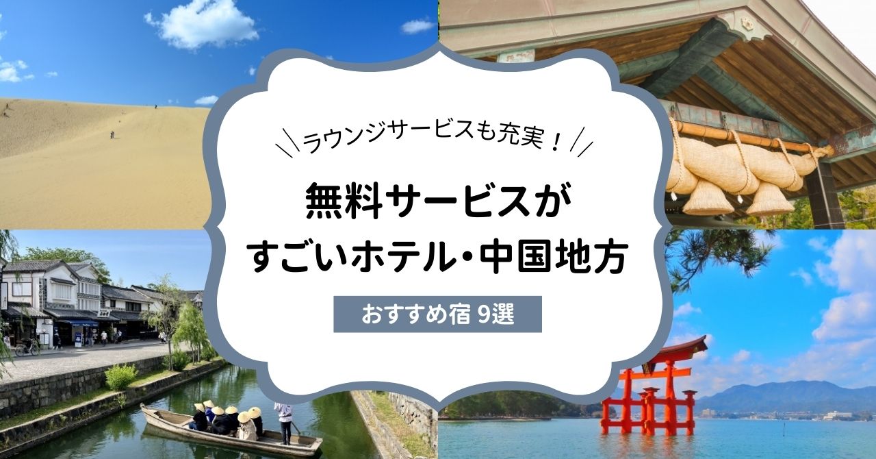 無料サービスがすごい宿 中国地方のおすすめ9選！ホテルのラウンジ飲み放題や湯上がり生ビールも♪,画像