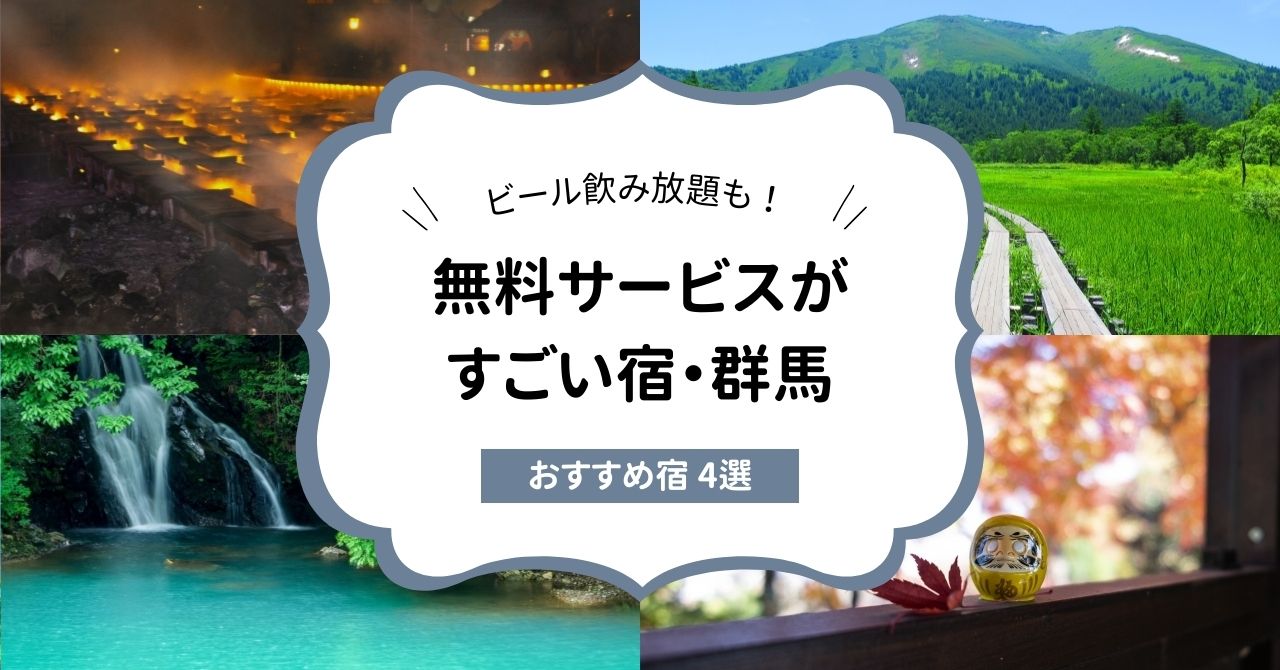 無料サービスがすごい宿・群馬のおすすめ4選！子連れも楽しめるおもてなし満載♪,画像