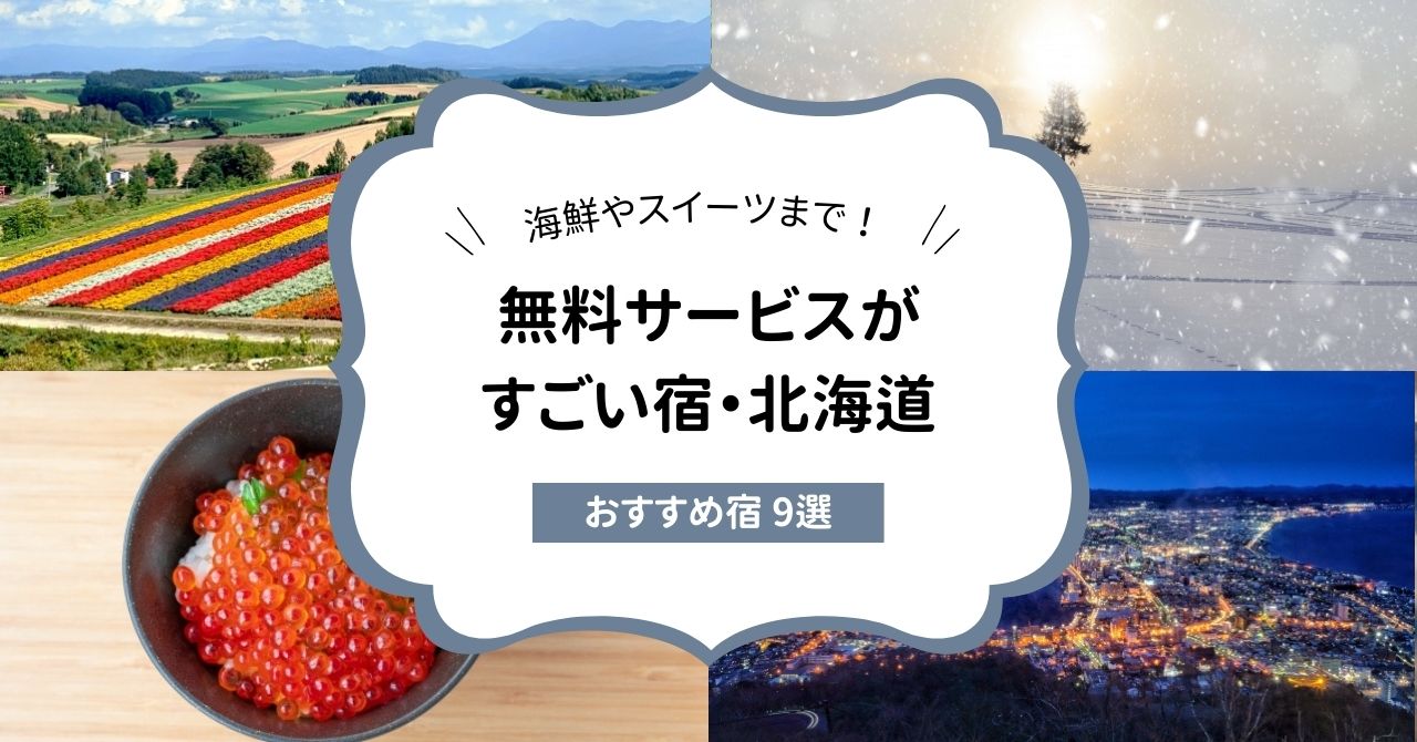 無料サービスがすごい宿・北海道のおすすめ9選！,画像