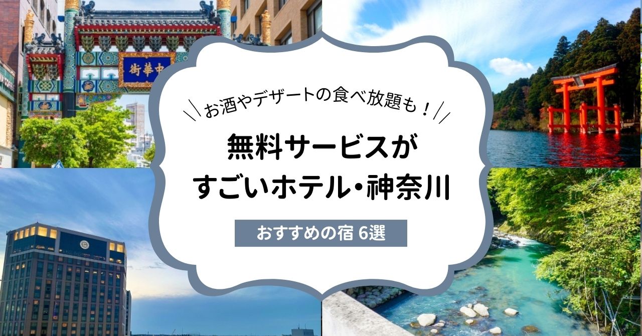 無料サービスがすごい宿 神奈川,画像