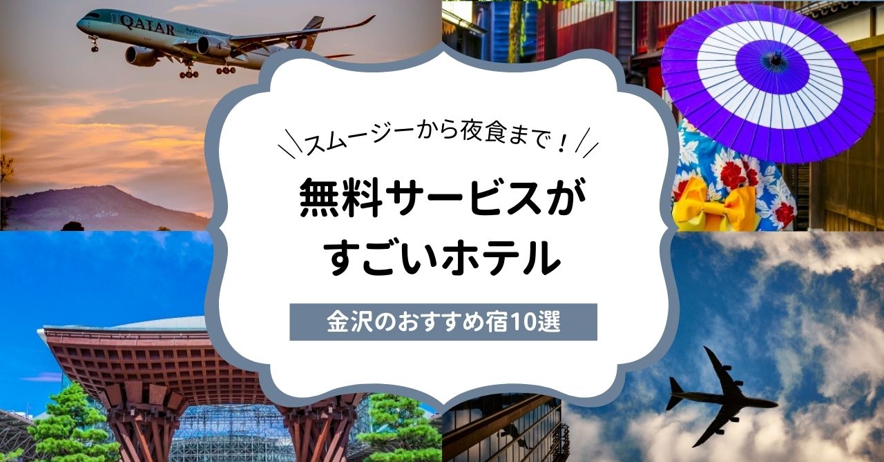 無料サービスがすごい宿・金沢のおすすめ4選！,画像