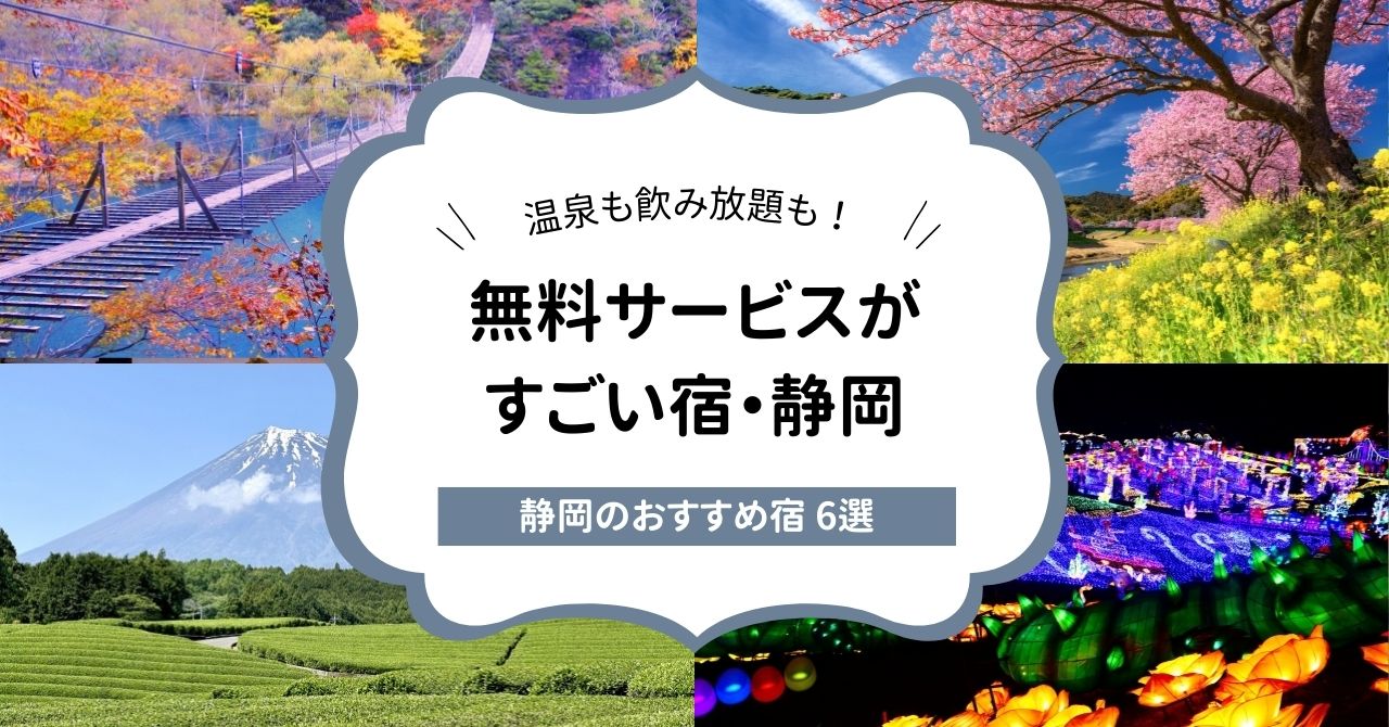 無料サービスがすごい宿・静岡のおすすめ6選！貸切温泉や飲み放題＆食べ放題などサービスが満載♪,画像