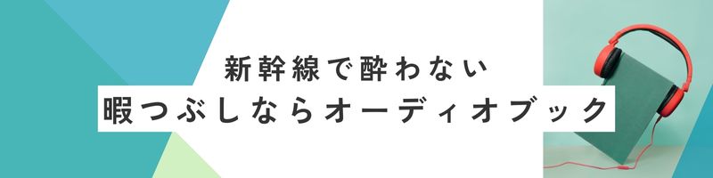 酔わない暇つぶしならAudible,画像