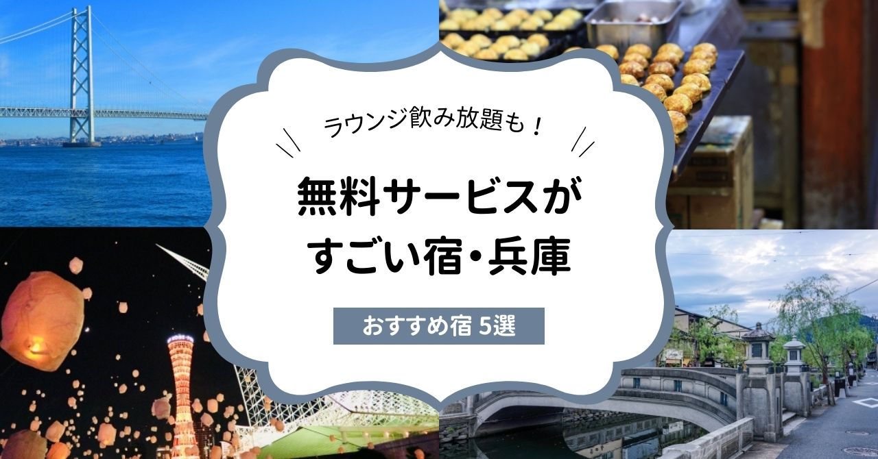 無料サービスがすごい宿・兵庫のおすすめ5選！神戸のホテルで無料ラウンジ飲み放題も紹介,画像