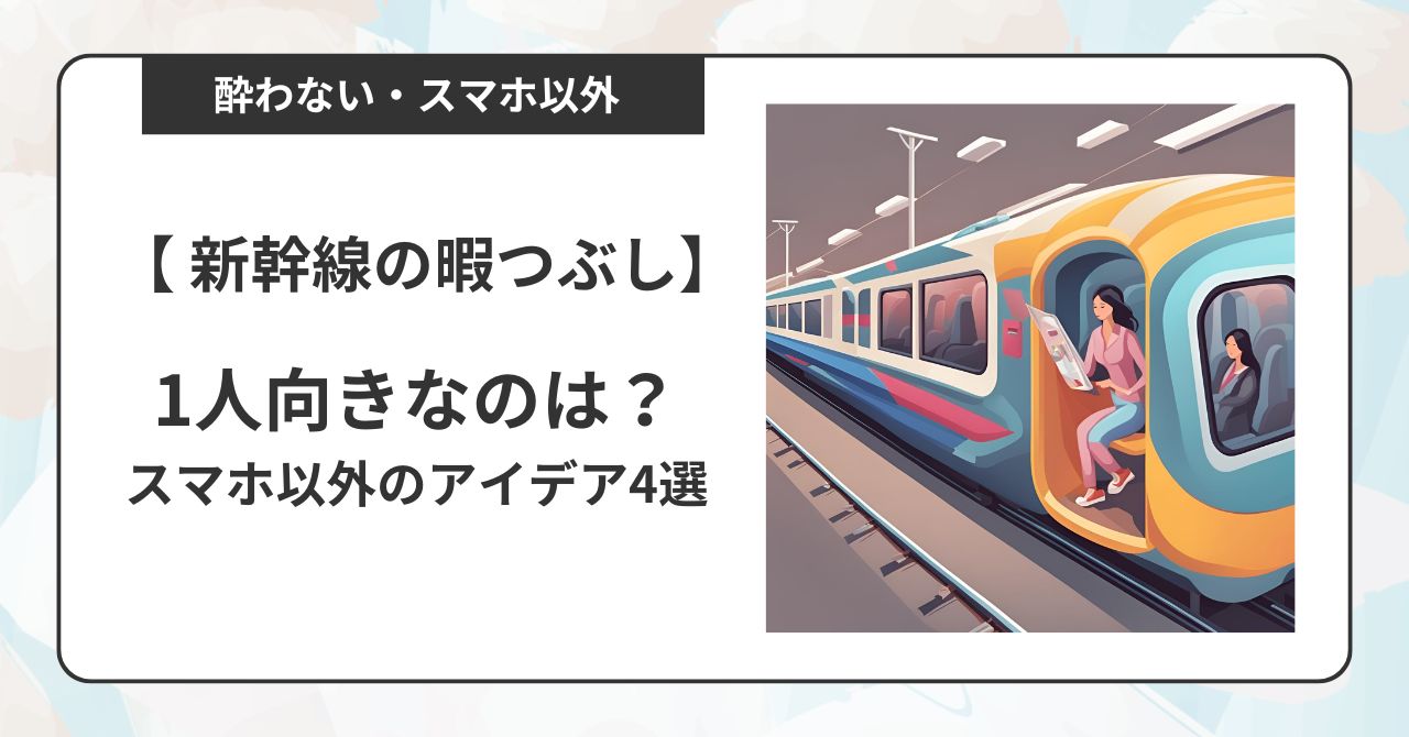 新幹線の暇つぶしで1人向きなのは？酔わない暇つぶしやスマホ以外のアイデアを紹介！,画像