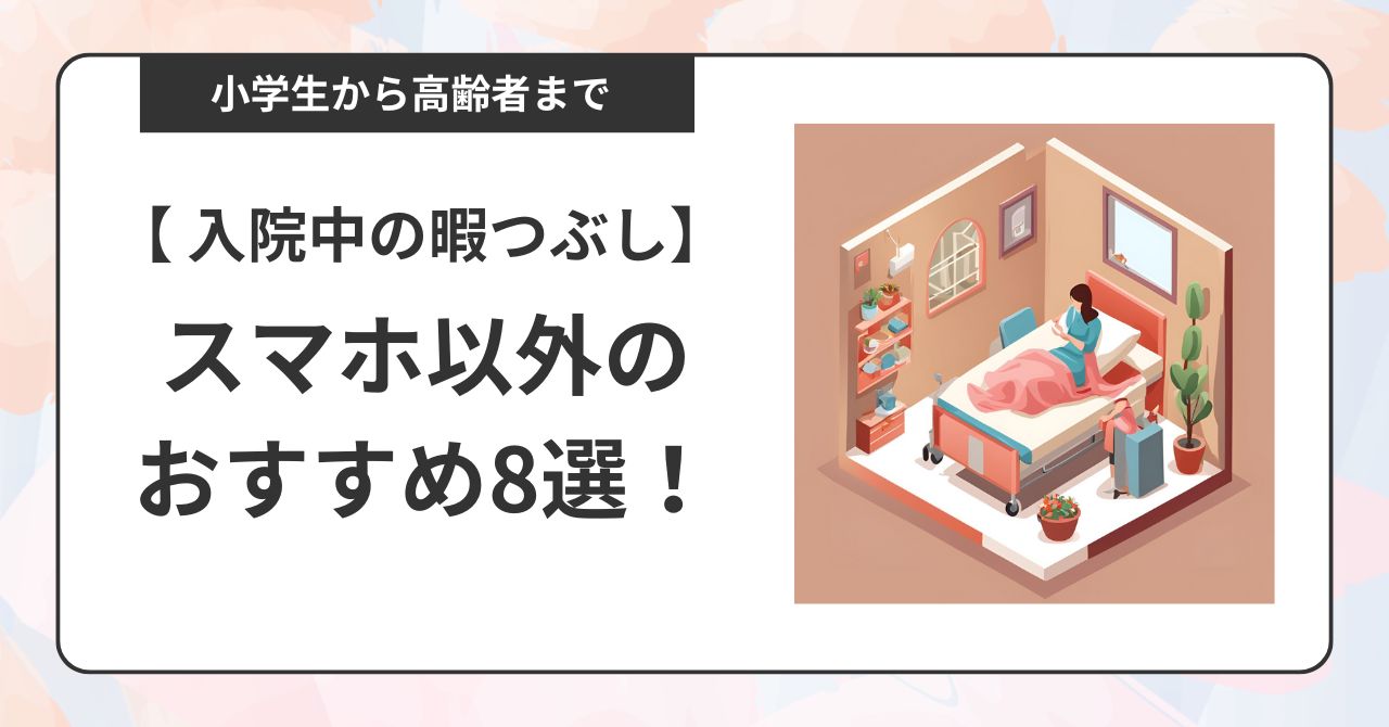 入院中の暇つぶし・スマホ以外のおすすめ8選！高校生から老人まで楽しめるグッズを紹介,画像