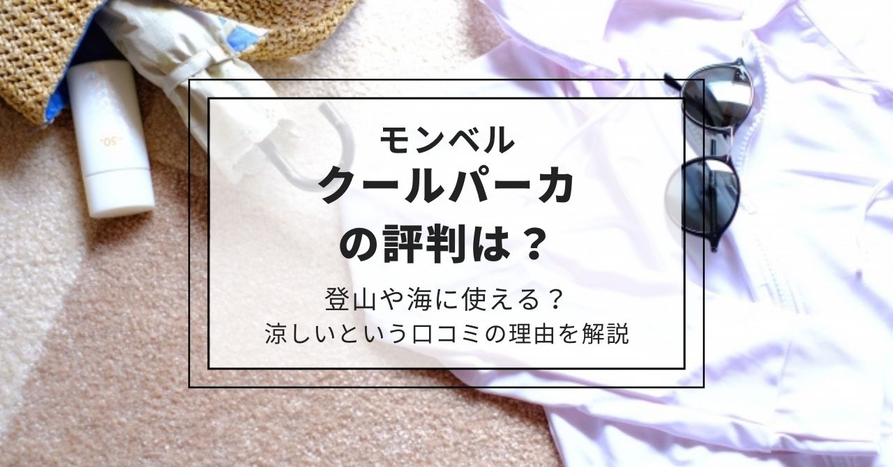 モンベル「クールパーカ」の評判は？登山や海に使える？涼しいという口コミの理由を解説,画像