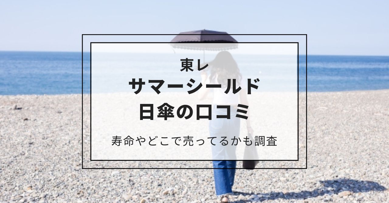 【東レ】サマーシールド日傘の口コミを紹介！寿命やどこで売ってるかも調査