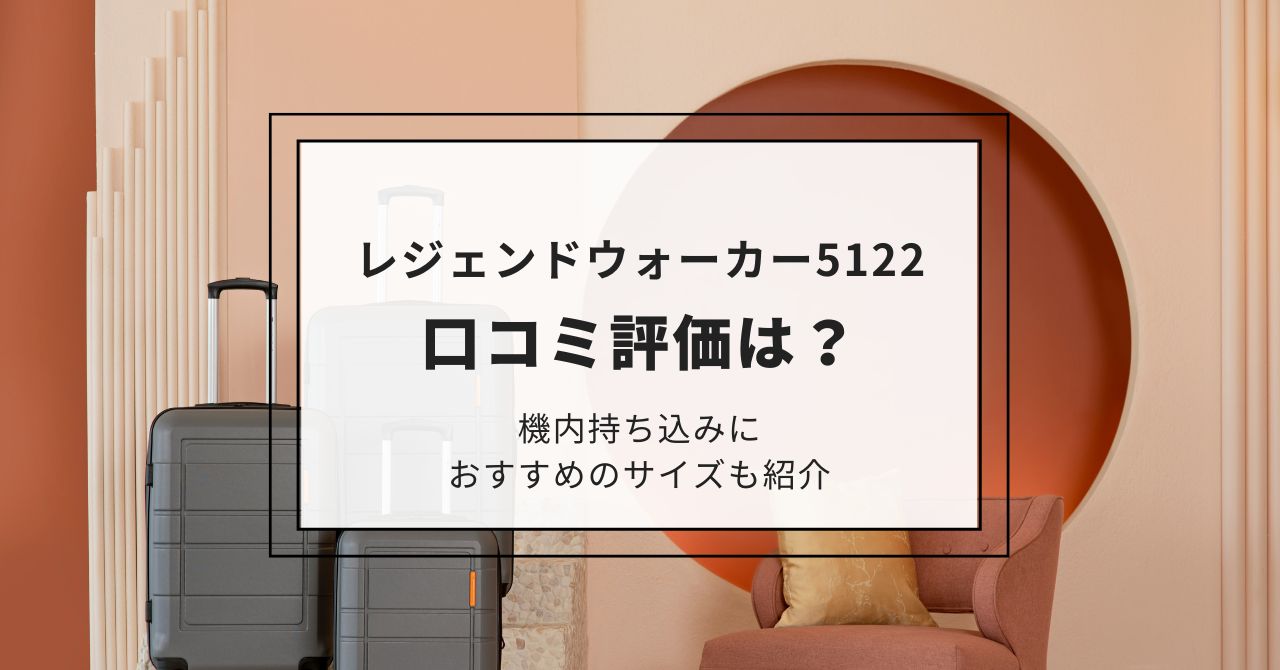 レジェンドウォーカー5122の口コミ評価は？機内持ち込みにおすすめのサイズも紹介,画像