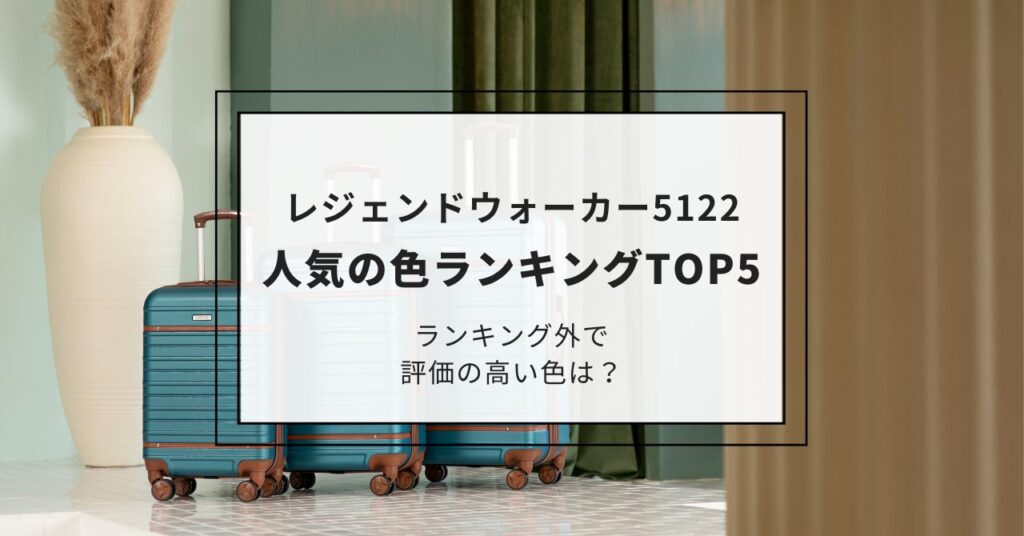 レジェンドウォーカー5122 色で人気なのは？ランキング5位まで発表！ランキング外で評価の高い色は？,画像