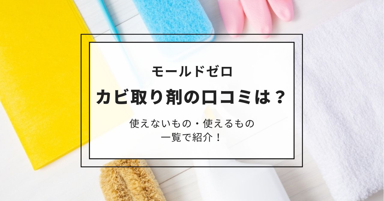 モールドゼロ カビ取り剤の口コミは？使えないもの・使えるもの一覧を紹介！,画像