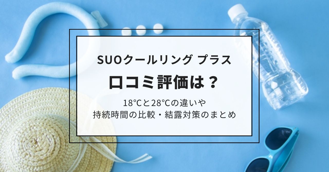 suoクールリングプラスの口コミは？18℃と28℃の違いや持続時間の比較・結露対策のまとめ,画像