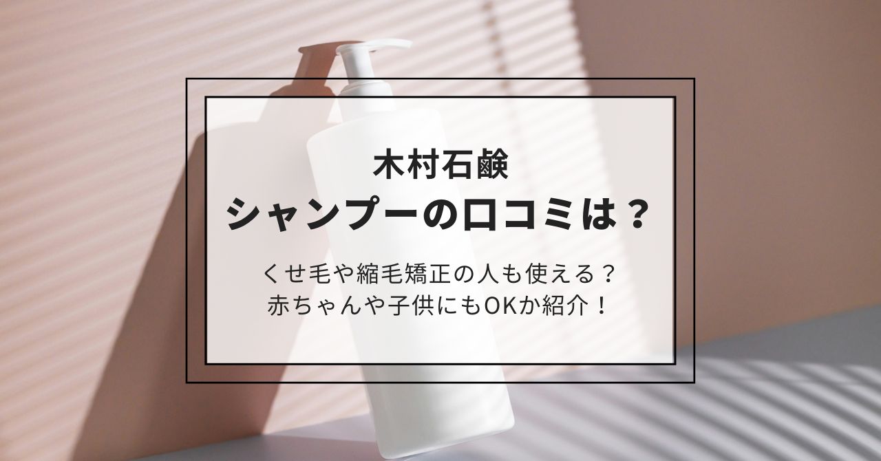 木村石鹸シャンプーの口コミは？くせ毛や縮毛矯正の人も使える？赤ちゃんや子供にもOKか紹介！,画像