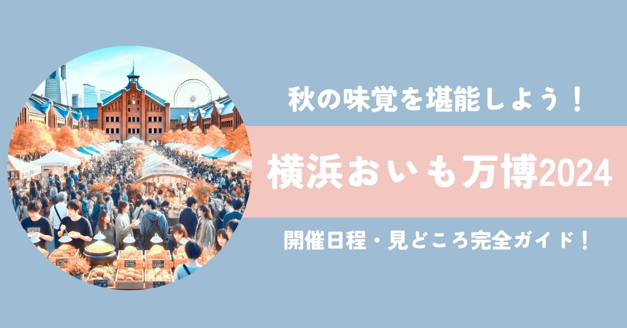 「横浜おいも万博2024」開催日程・見どころ完全ガイド！秋の味覚を堪能しよう！,画像