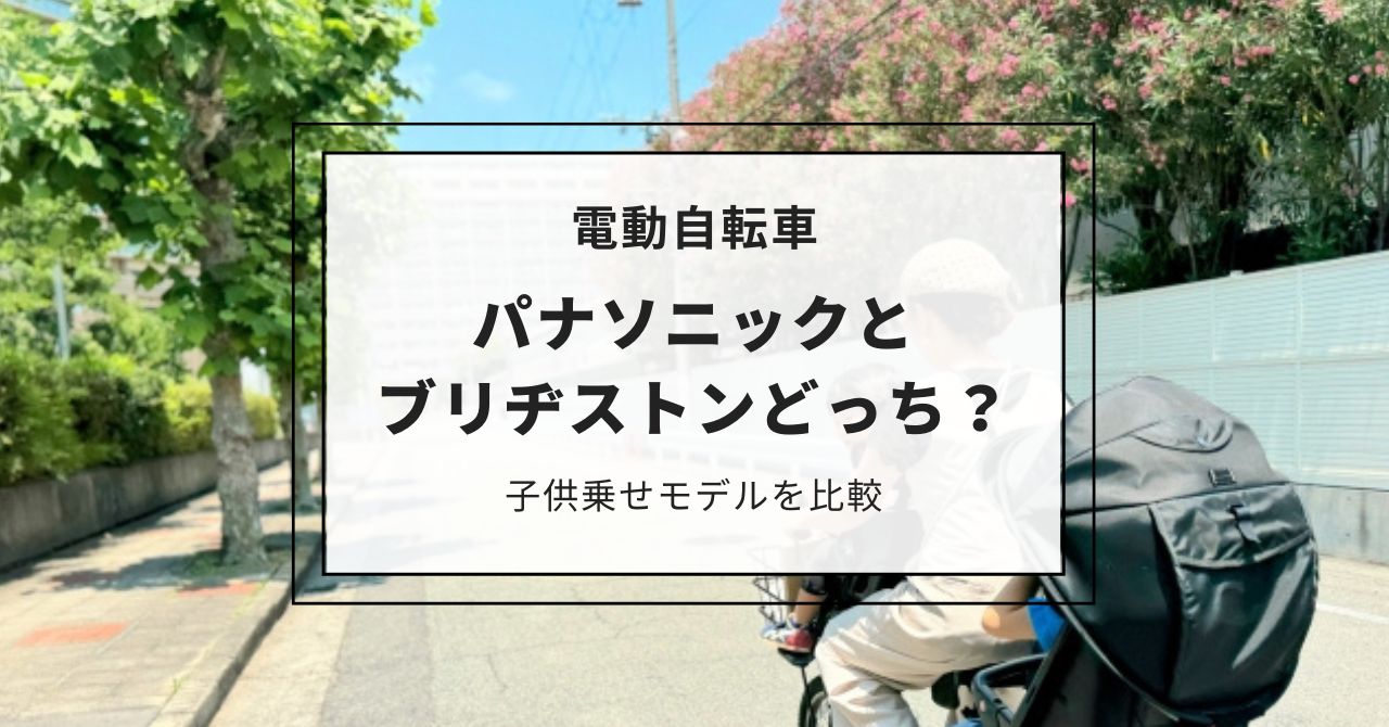 電動自転車はパナソニックとブリヂストンどっち？子供乗せの口コミや比較！アシスト力や坂道に強いのは？,画像