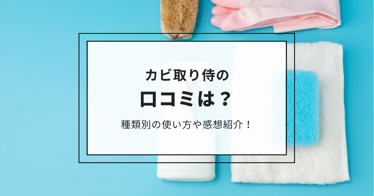 カビ取り侍の口コミは？種類別の使い方やマットレス・カーテン・木材・壁紙や土壁に使ったときの感想を紹介！,画像