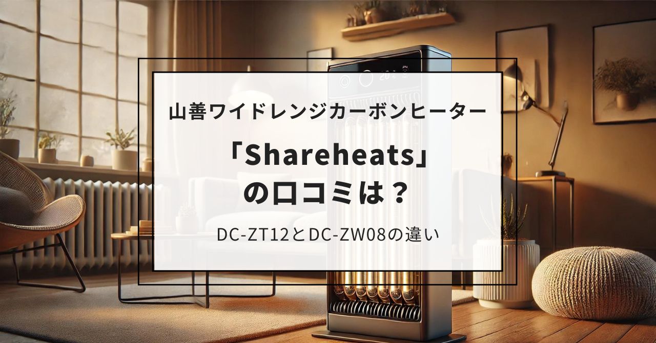 山善ワイドレンジカーボンヒーター「Shareheats」の口コミ！DC-ZT12とDC-ZW08の違いやおすすめな人を紹介,画像