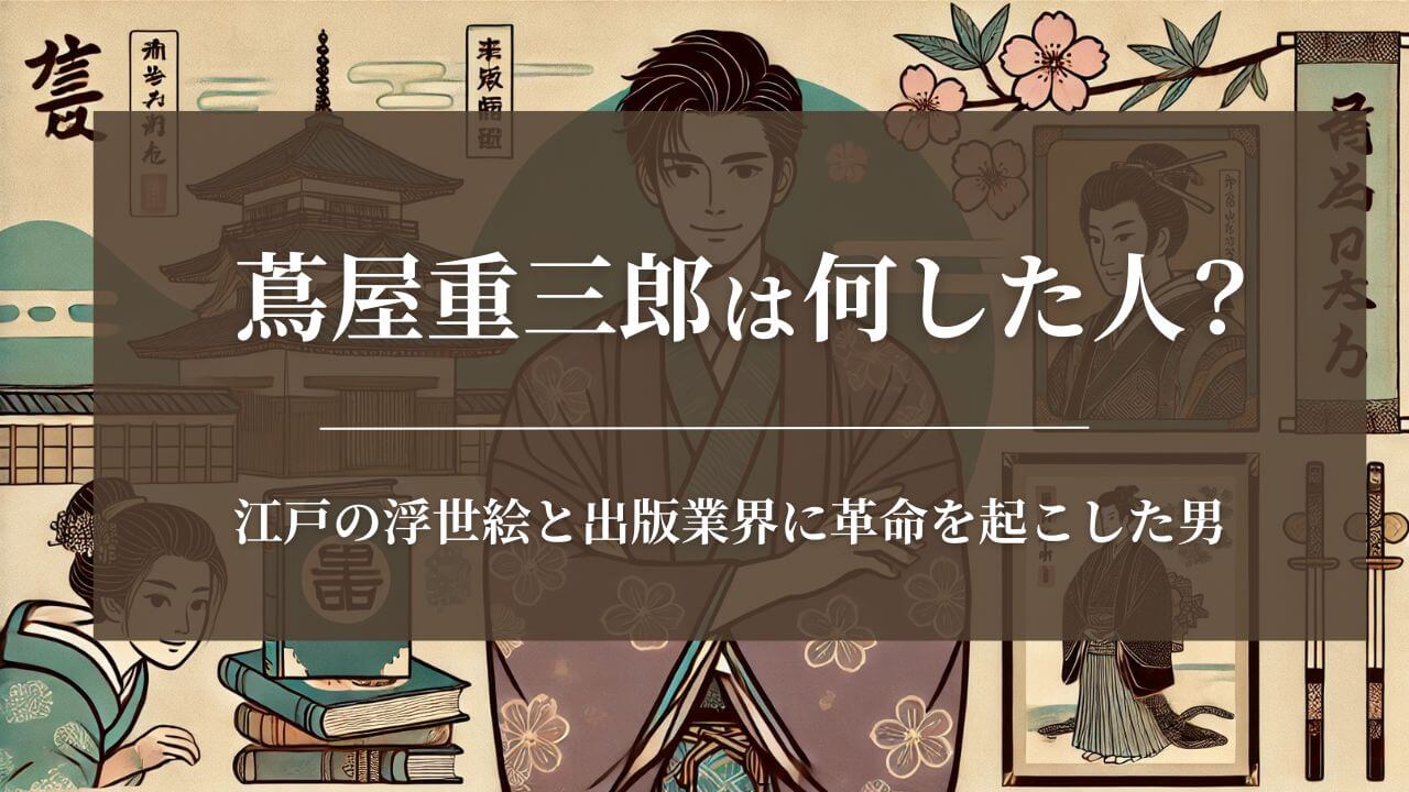 蔦屋重三郎は何した人？江戸の浮世絵と出版業界に革命を起こした男,画像