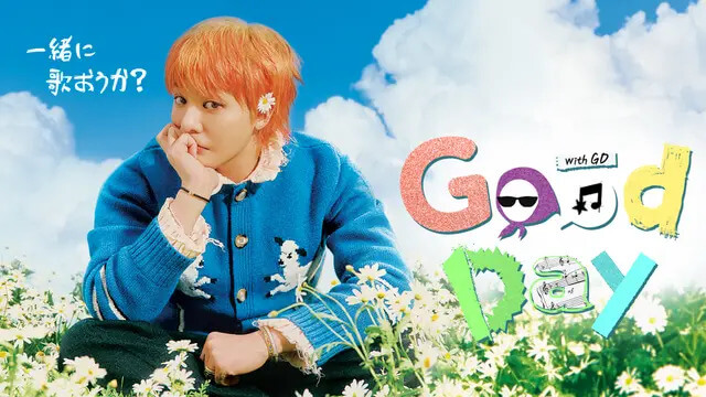 G-DRAGONの「Good Day」はどこで見れる？日本での配信情報を調査！,画像